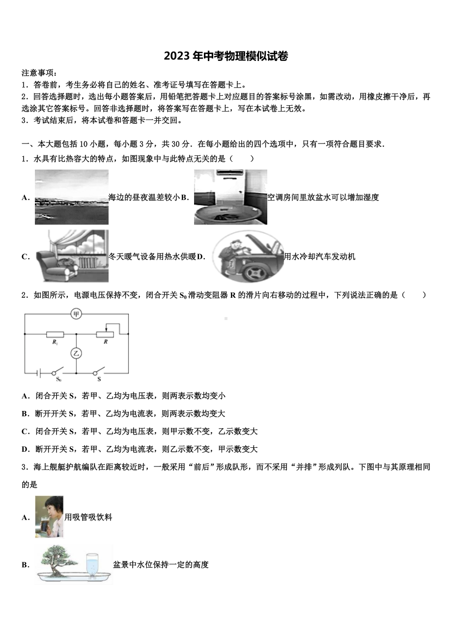 江苏省江阴市澄西中学2022-2023学年中考试题猜想物理试卷含解析.doc_第1页