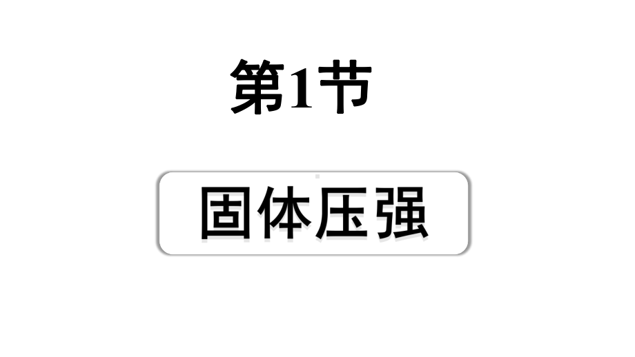 2024四川中考物理二轮重点专题研究 第十讲压强 第1节固体压强（课件）.pptx_第1页