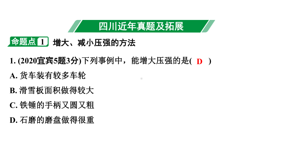 2024四川中考物理二轮重点专题研究 第十讲压强 第1节固体压强（课件）.pptx_第3页