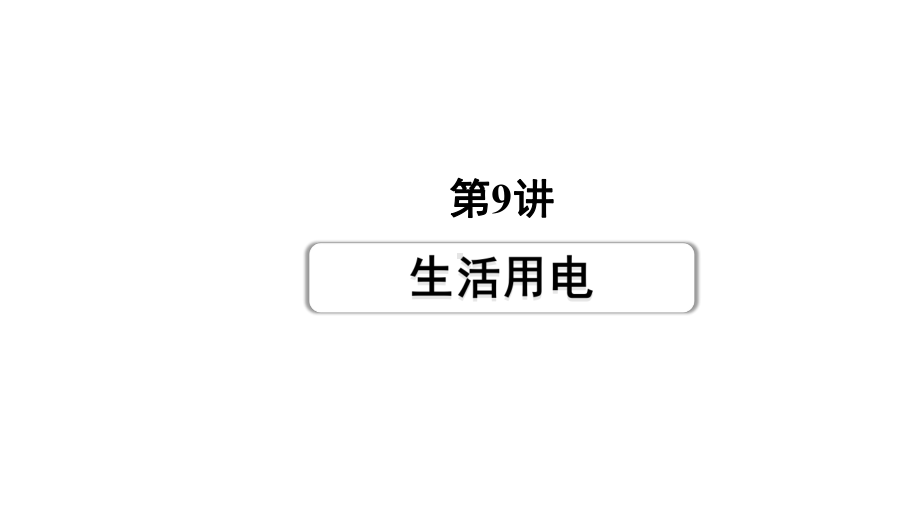 2024长沙中考物理二轮专题复习 第9讲生活用电 （课件）.pptx_第1页