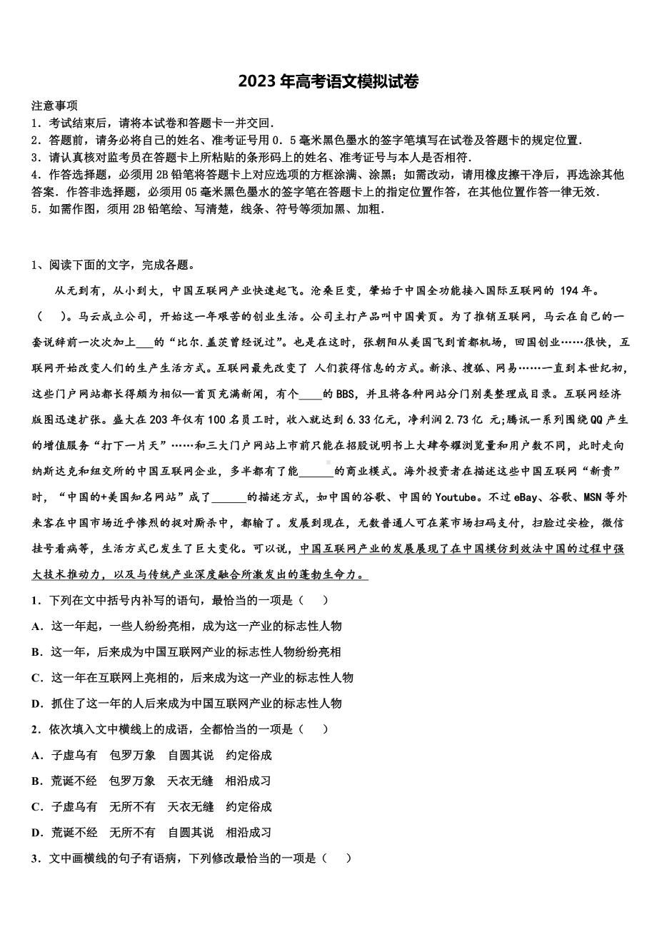 2023届江苏省淮阴区高考仿真卷语文试卷含解析.doc_第1页