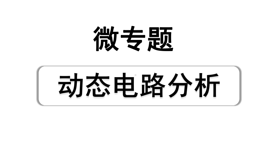 2024河南中考物理二轮重点专题研究 微专题 动态电路分析（课件）.pptx_第1页