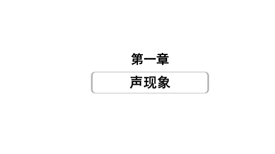 2024贵州中考物理二轮重点专题研究 第一章 声现象（课件）.pptx_第1页