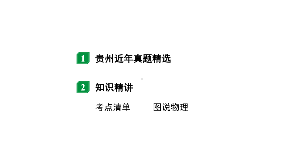 2024贵州中考物理二轮重点专题研究 第一章 声现象（课件）.pptx_第2页