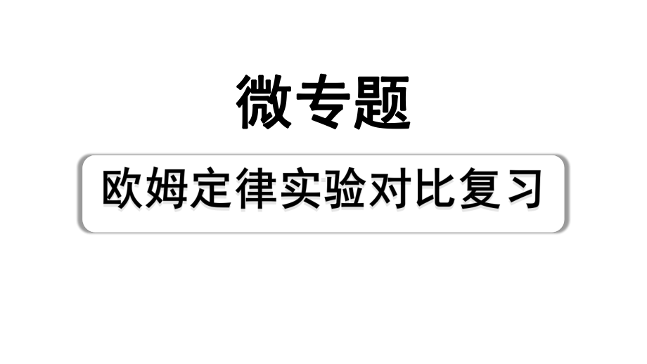 2024长沙中考物理二轮专题复习 微专题 欧姆定律实验对比复习 （课件）.pptx_第1页