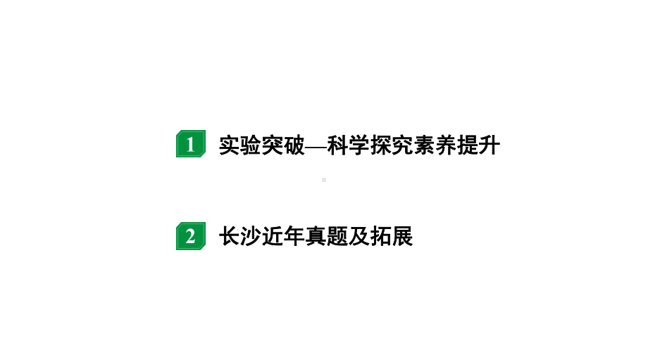 2024长沙中考物理二轮专题复习 微专题 欧姆定律实验对比复习 （课件）.pptx_第2页