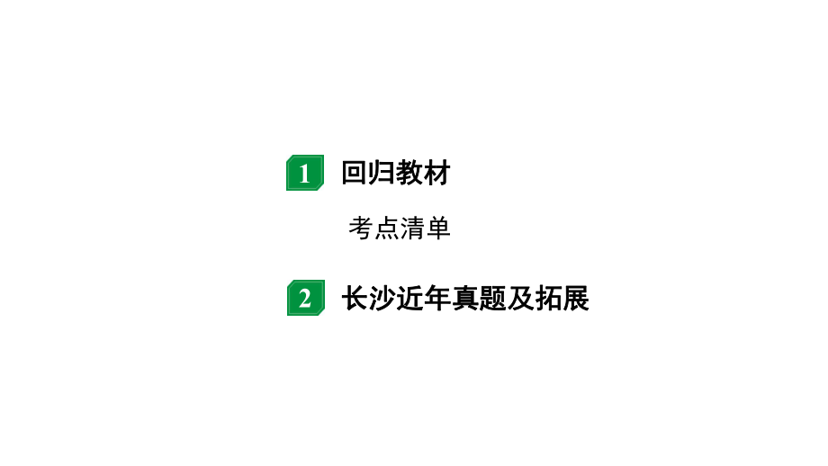 2024长沙中考物理二轮专题复习 第16讲信息的传递能源与可持续发展 （课件）.pptx_第2页