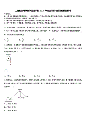 江西省赣州厚德外国语学校2025年高三零诊考试物理试题试卷含解析.doc