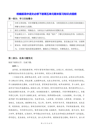 统编版高中语文必修下册第五单元期末复习知识点提纲（含练习题及答案）.docx