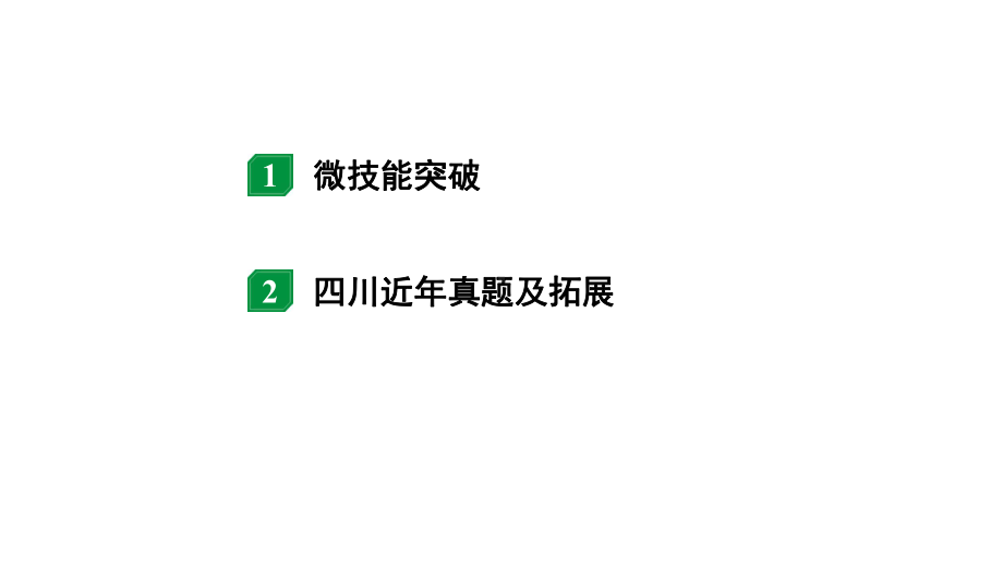 2024四川中考物理二轮重点专题研究 微专题 电路识别、连接与设计（课件）.pptx_第2页