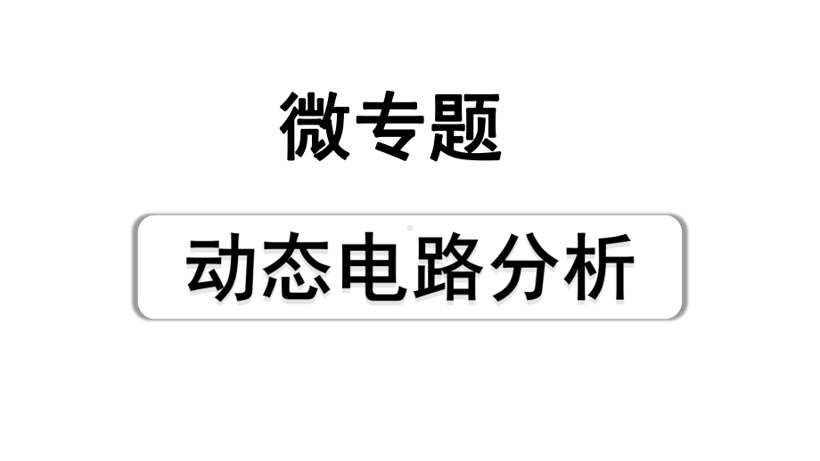 2024辽宁中考物理二轮重点专题研究 微专题 动态电路分析（课件）.pptx_第1页