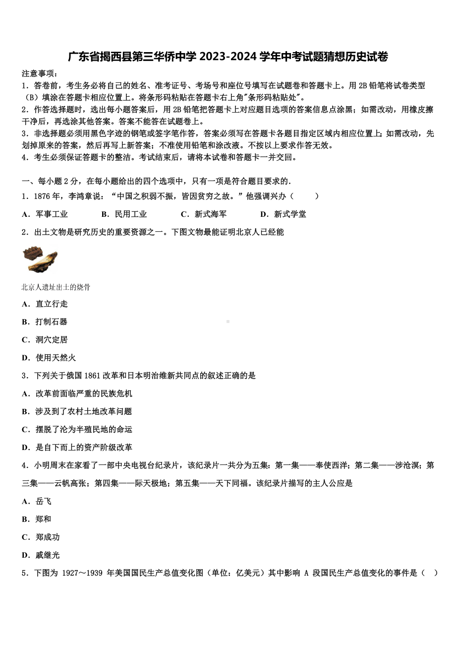 广东省揭西县第三华侨中学2023-2024学年中考试题猜想历史试卷含解析.doc_第1页