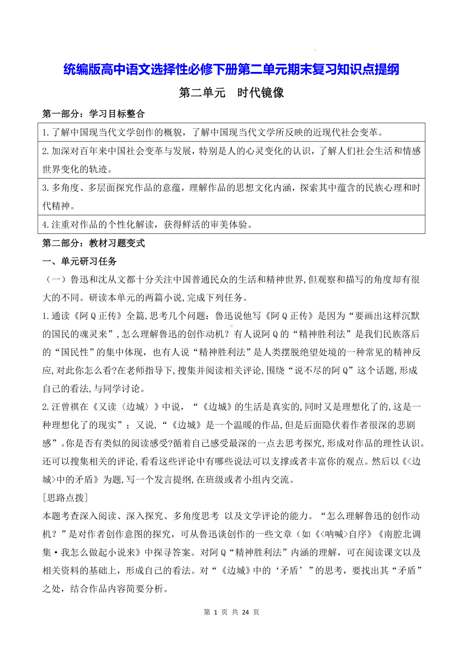 统编版高中语文选择性必修下册第二单元期末复习知识点提纲（含练习题及答案）.docx_第1页