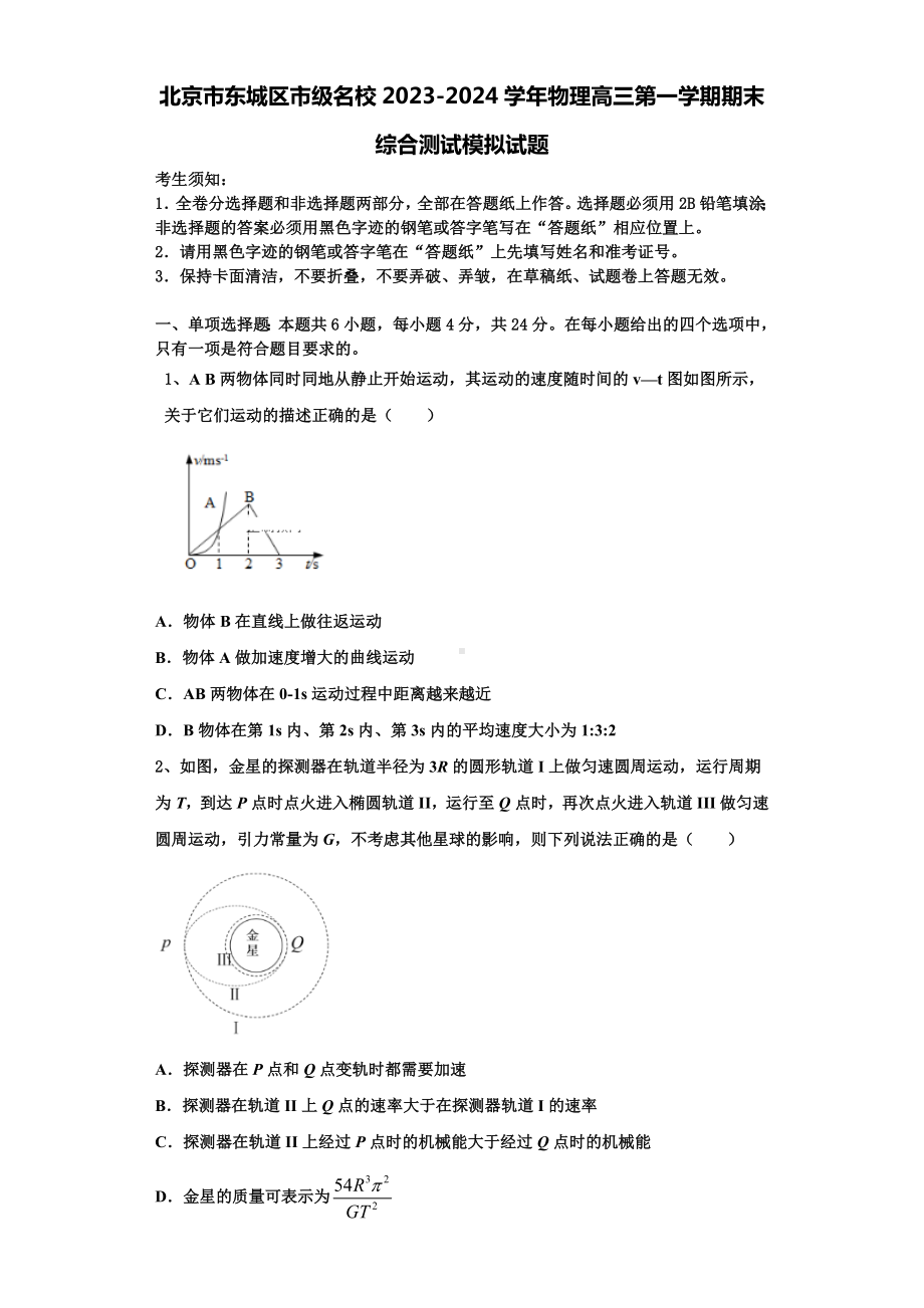 北京市东城区市级名校2023-2024学年物理高三第一学期期末综合测试模拟试题含解析.doc_第1页