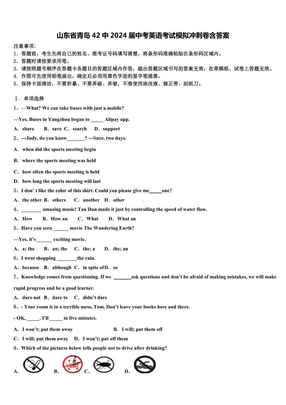 山东省青岛42中2024届中考英语考试模拟冲刺卷含答案.doc_第1页