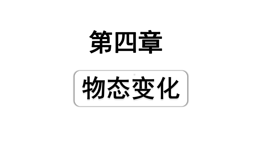 2024山东中考物理二轮重点专题研究 第四章物态变化（课件）.pptx_第1页