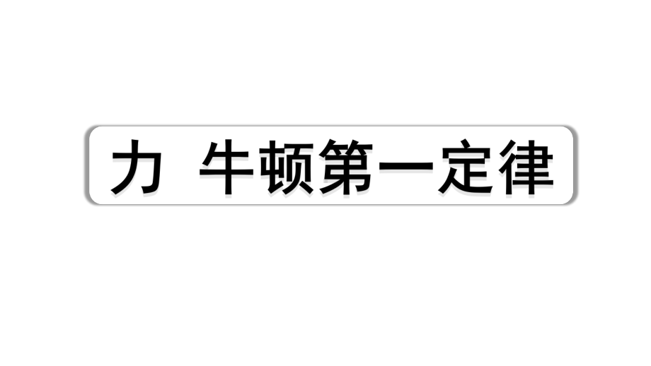 2024四川中考物理二轮重点专题研究 力--牛顿第一定律(课件).pptx_第1页