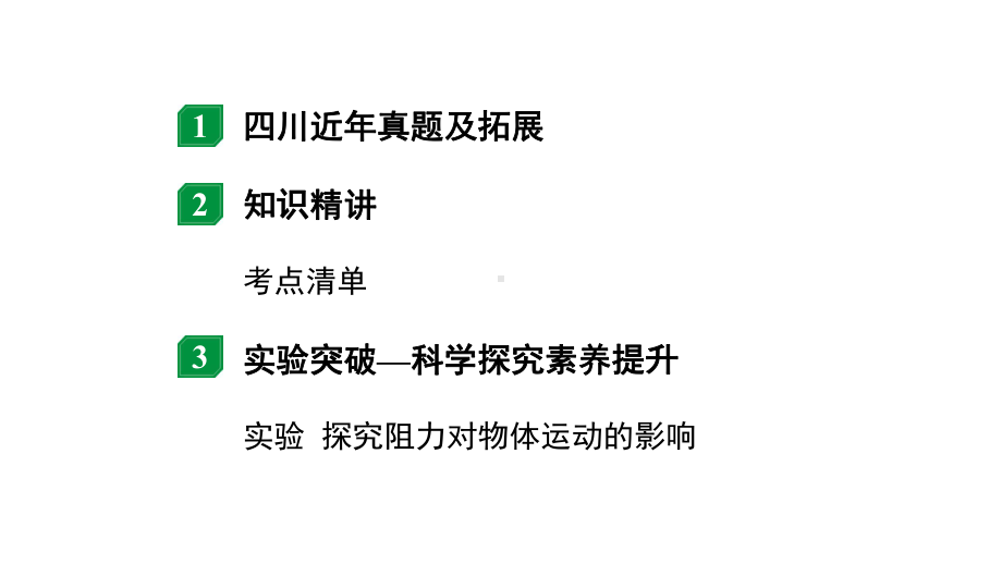 2024四川中考物理二轮重点专题研究 力--牛顿第一定律(课件).pptx_第2页