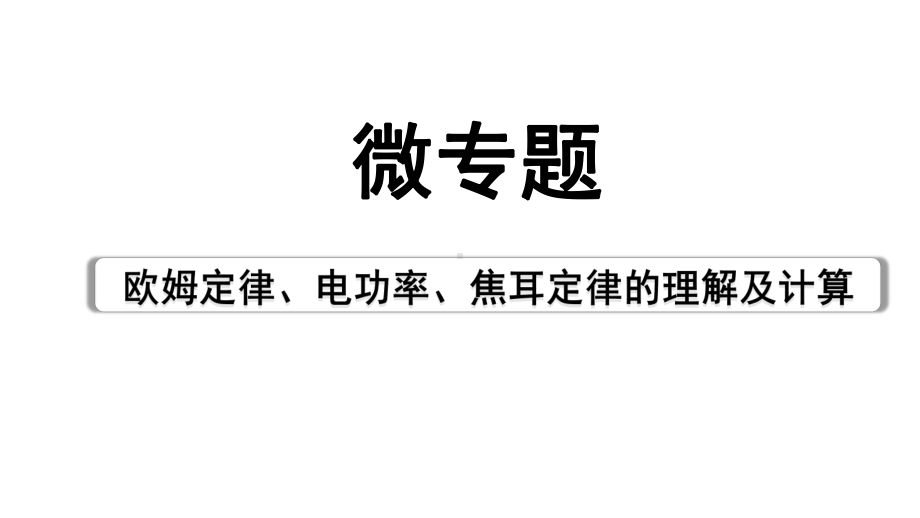 2024山西中考物理二轮重点专题研究 微专题 欧姆定律、电功率、焦耳定律的理解及计算（课件）.pptx_第1页