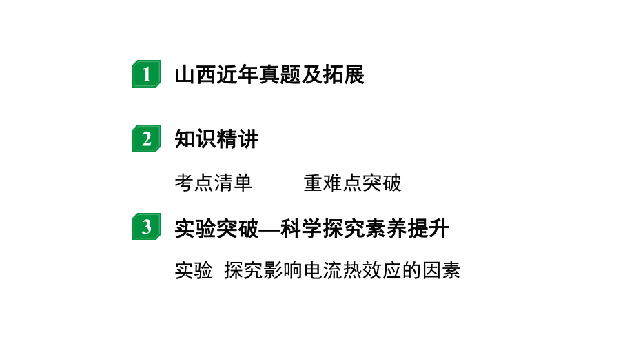 2024山西中考物理二轮重点专题研究 微专题 欧姆定律、电功率、焦耳定律的理解及计算（课件）.pptx_第2页