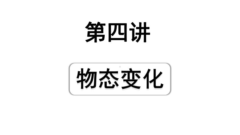 2024四川中考物理二轮重点专题研究 第四讲物态变化（课件）.pptx_第1页