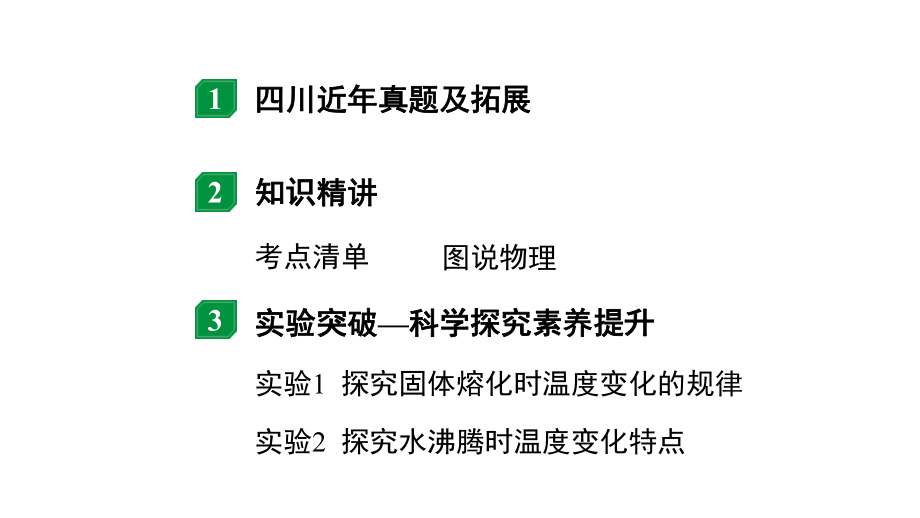 2024四川中考物理二轮重点专题研究 第四讲物态变化（课件）.pptx_第2页