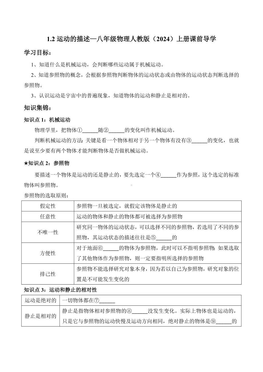 1.2运动的描述（含答案）-2024新人教版八年级上册《物理》.docx_第1页