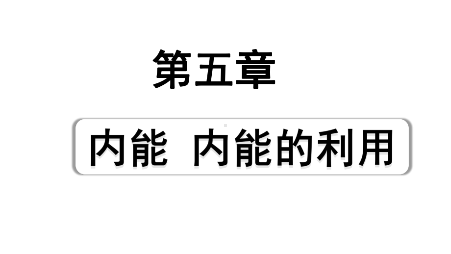 2024山东中考物理二轮重点专题研究 第五章内能内能的利用（课件）.pptx_第1页