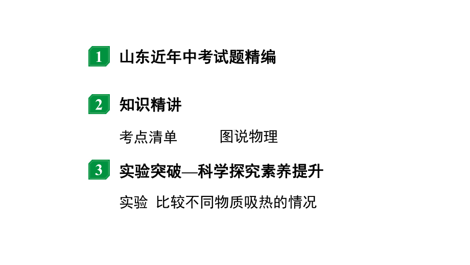 2024山东中考物理二轮重点专题研究 第五章内能内能的利用（课件）.pptx_第2页