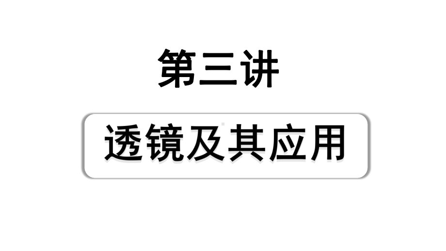 2024四川中考物理二轮重点专题研究 第三讲透镜及其应用（课件）.pptx_第1页