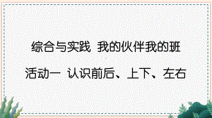 综合与实践 我的伙伴我的班第1课时 认识前后、上下、左右（课件）西师大版（2024）数学一年级上册.pptx