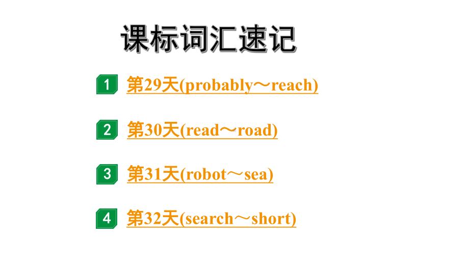 2024广东中考英语三轮冲刺 课标词汇速记（第29-32天）（课件）.pptx_第1页