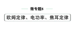 2024中考物理备考专题 微专题8 欧姆定律、电功率、焦耳定律 (课件).pptx