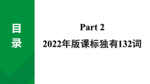 2024成都中考英语试题研究 课标补充词汇 Part 2 2022年版课标独有132词 教材词汇默写（课件）.pptx