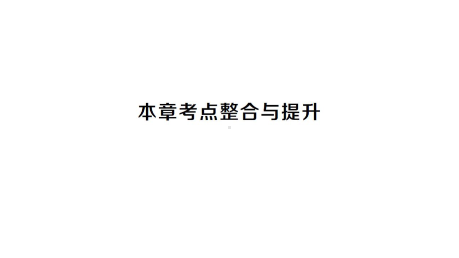 初中数学新沪科版七年级上册第3章 一次方程与方程组考点整合与提升课堂作业课件2024秋.pptx_第1页