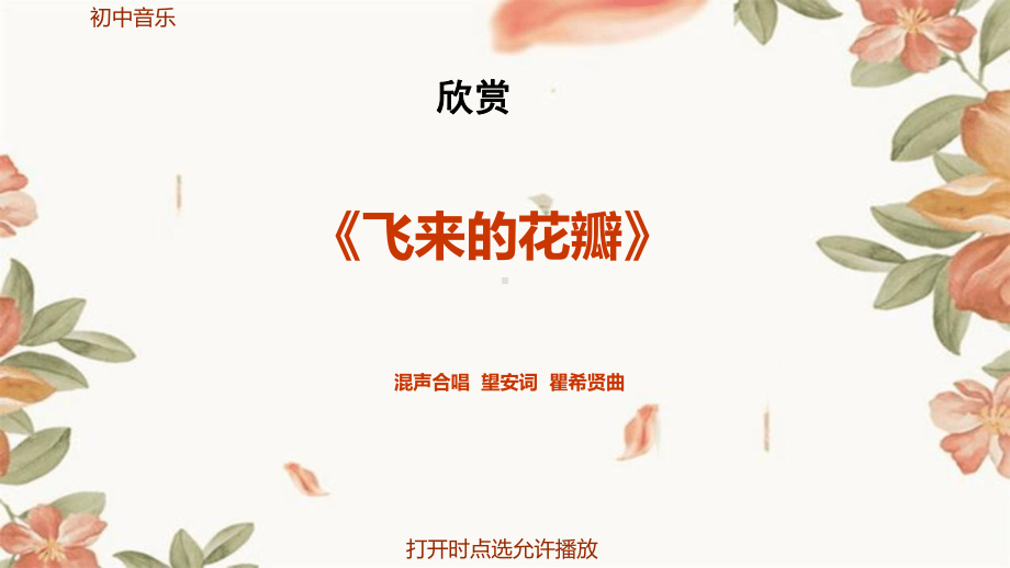 初中音乐《飞来的花瓣》（动画版）.pptx_第2页