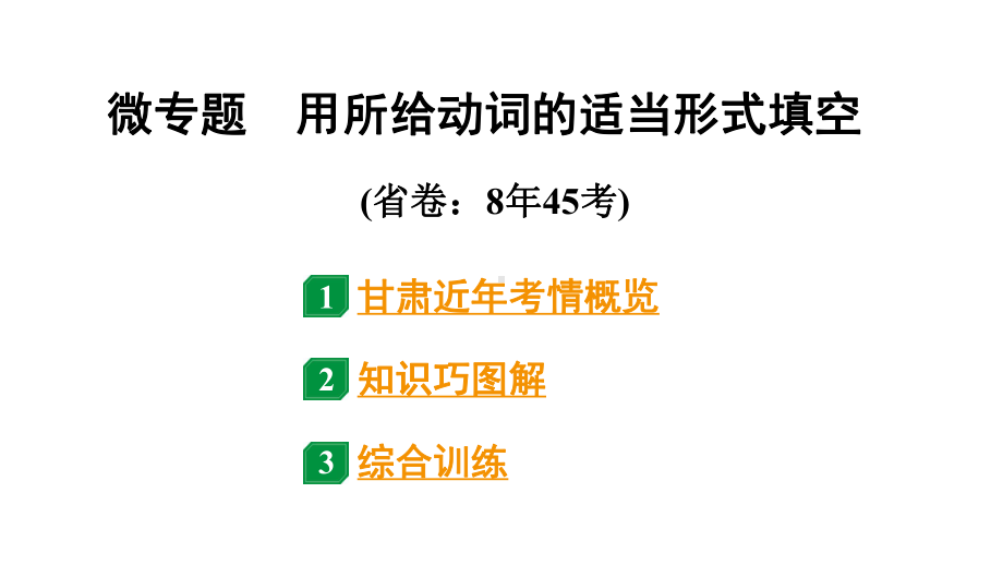 2024甘肃中考英语二轮复习 微专题 用所给动词的适当形式填空（课件）.pptx_第1页