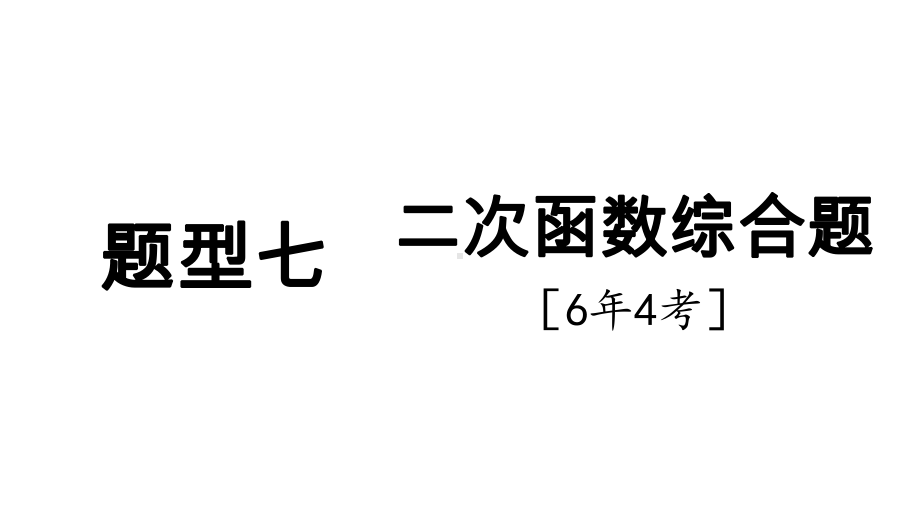 2025年新疆中考数学二轮复习重难题型攻关题型七 二次函数综合题6年4考.pptx_第1页