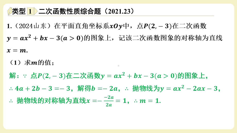 2025年新疆中考数学二轮复习重难题型攻关题型七 二次函数综合题6年4考.pptx_第2页