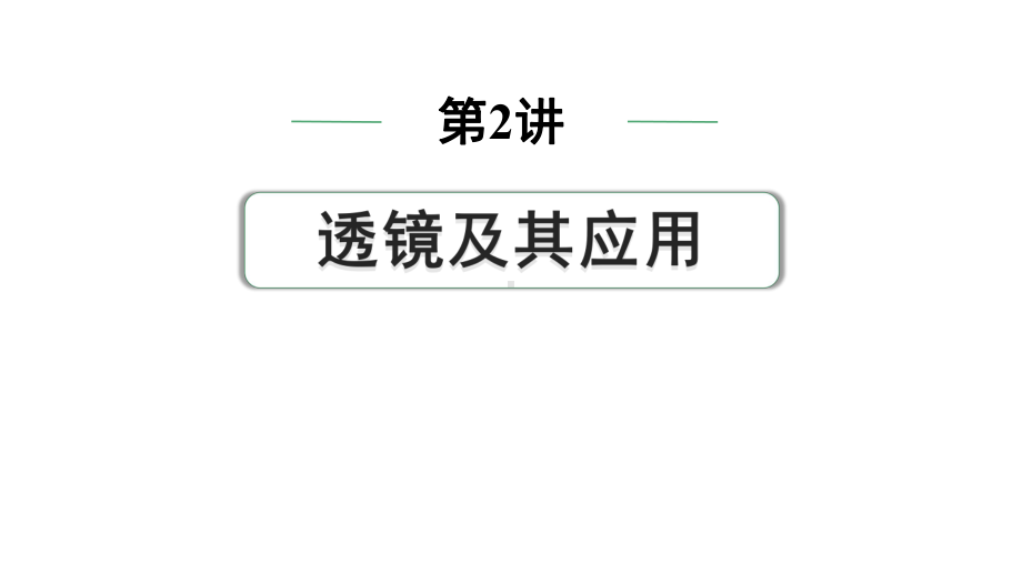 2024中考物理备考专题 第一部分 成都中考考点研究 第2讲 透镜及其应用 (课件).pptx_第1页