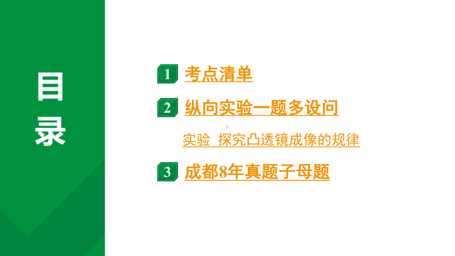 2024中考物理备考专题 第一部分 成都中考考点研究 第2讲 透镜及其应用 (课件).pptx_第2页