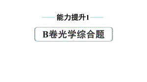 2024中考物理备考专题 能力提升1 B卷光学综合题 (课件).pptx