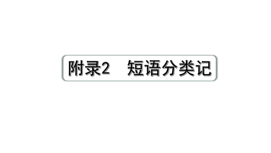 2024广东中考英语三轮冲刺 附录2 短语分类记（课件）.pptx_第1页