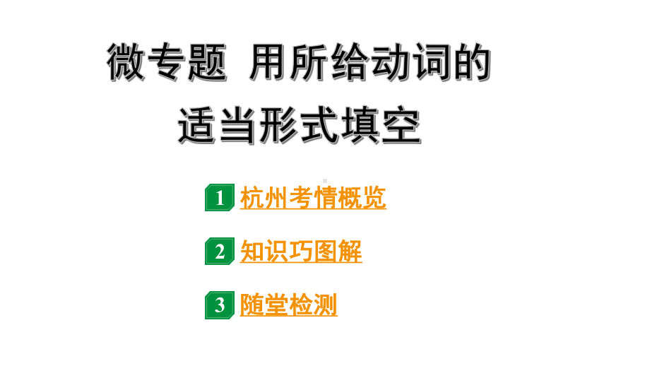 2024杭州中考英语二轮复习 微专题 用所给动词的适当形式填空（课件）.pptx_第1页