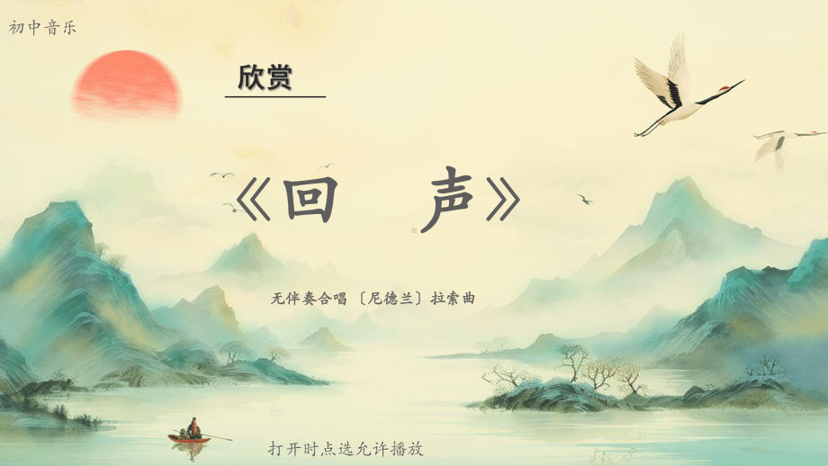 初中音乐《回声》无伴奏合唱〔尼德兰〕拉索曲.pptx_第1页