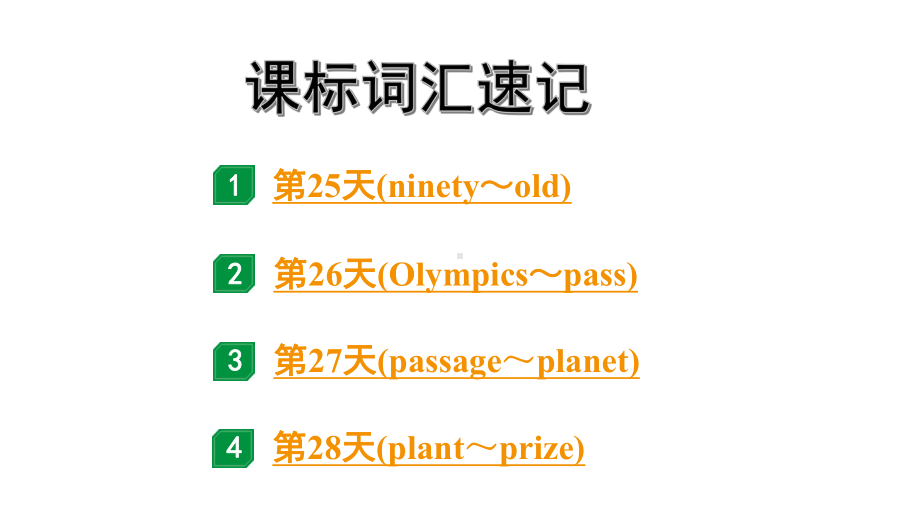 2024广东中考英语三轮冲刺 课标词汇速记（第25-28天）（课件）.pptx_第1页