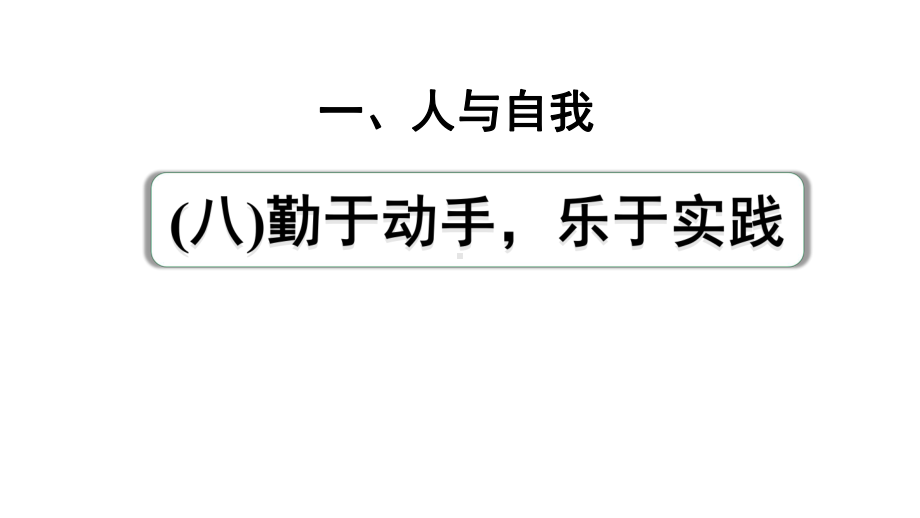 2024成都中考英语试题研究 人与自我（八）勤于动手乐于实践费 教材词汇默写（课件）.pptx_第1页