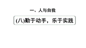 2024成都中考英语试题研究 人与自我（八）勤于动手乐于实践费 教材词汇默写（课件）.pptx