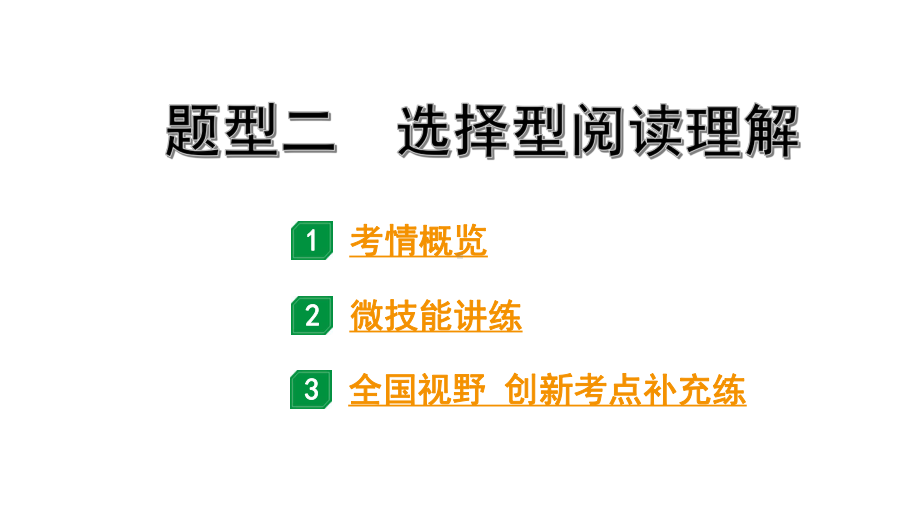 2024内蒙古中考英语二轮复习 题型二 选择型阅读理解（课件）.pptx_第1页