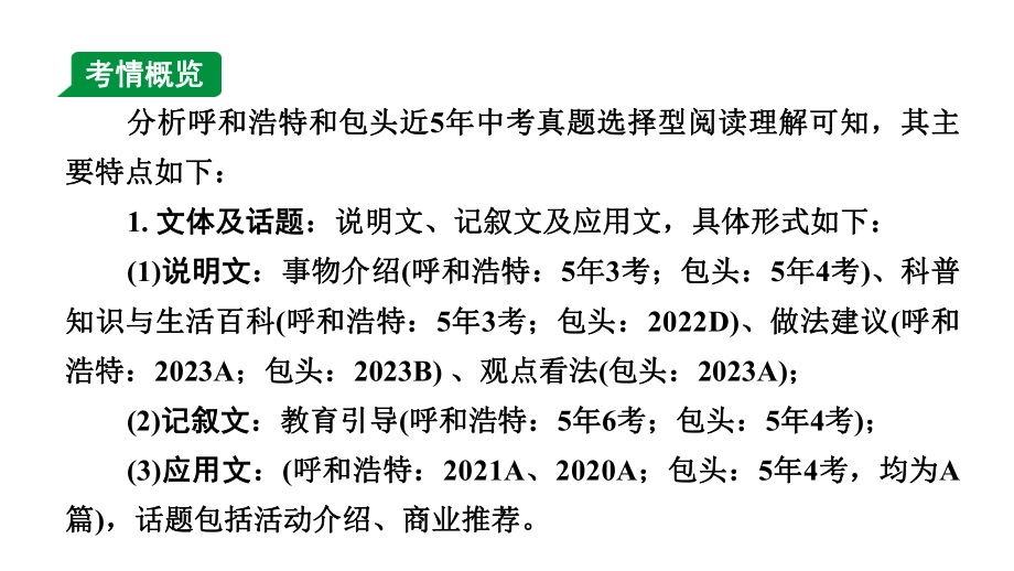 2024内蒙古中考英语二轮复习 题型二 选择型阅读理解（课件）.pptx_第2页